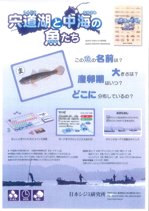 宍道湖と中海の魚たち（ボードゲーム）