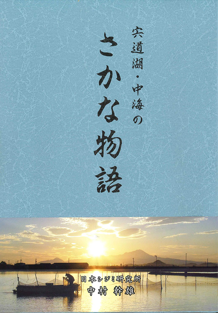 日本のシジミ漁業  たたら書房 日本のシジミ漁業 たたら書房