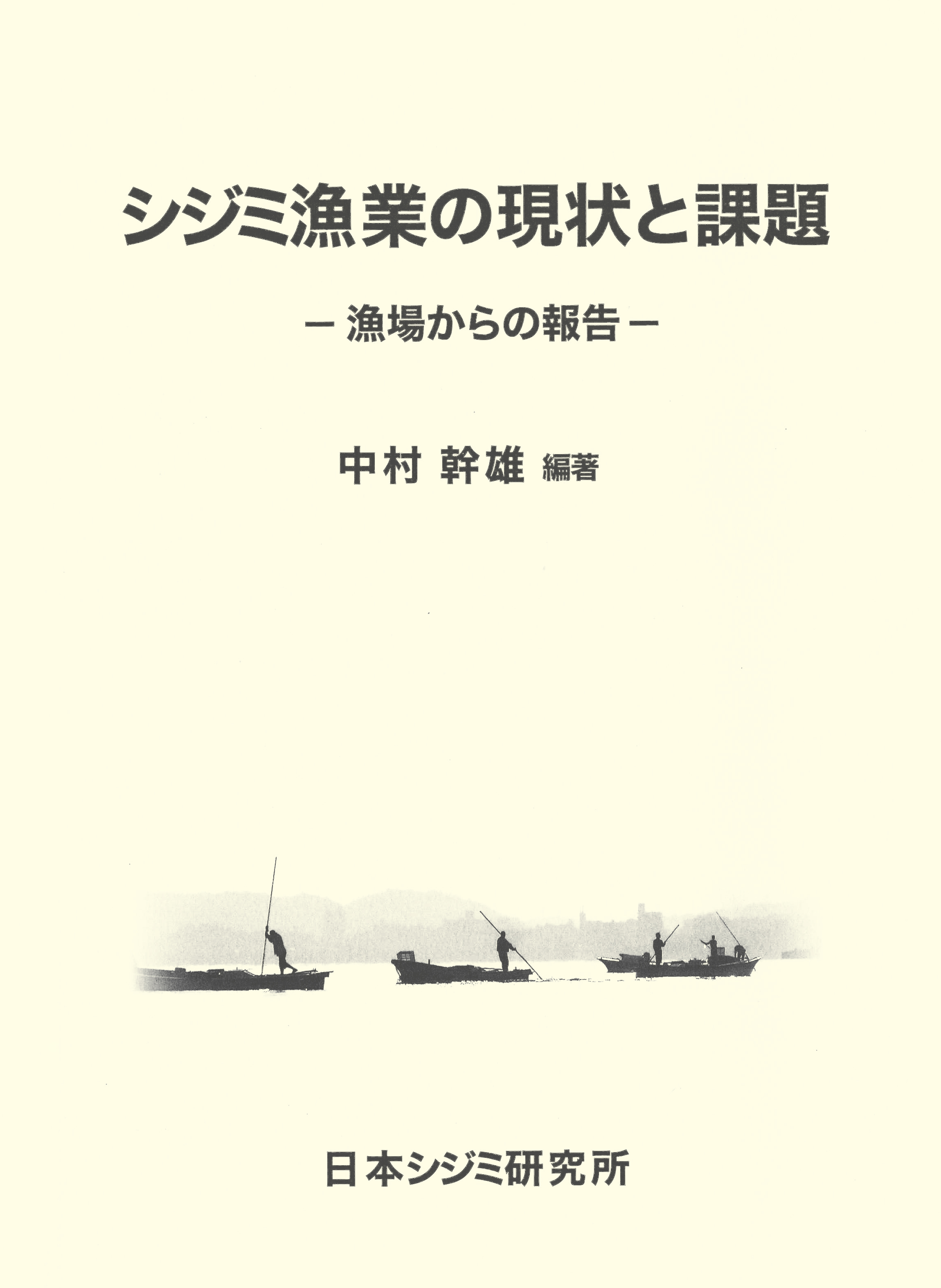 シジミ漁業の現状と課題